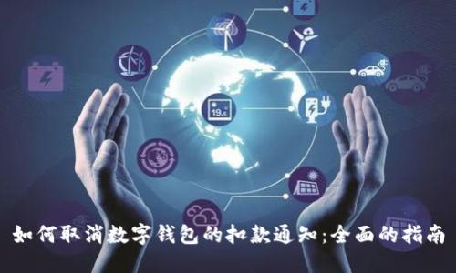 如何取消数字钱包的扣款通知：全面的指南