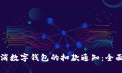 如何取消数字钱包的扣款通知：全面的