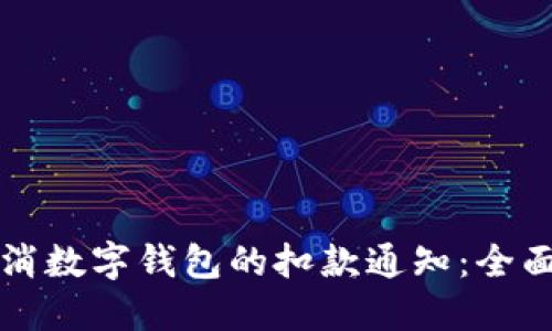 如何取消数字钱包的扣款通知：全面的指南