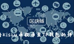 如何将Kishu币提币至TP钱包的详细教程