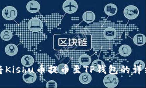 如何将Kishu币提币至TP钱包的详细教程