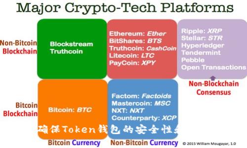 如何确保Token钱包的安全性和加密措施