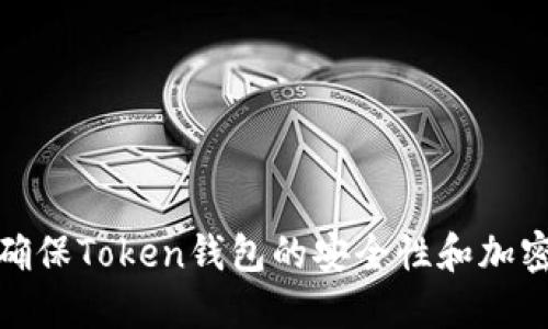 如何确保Token钱包的安全性和加密措施
