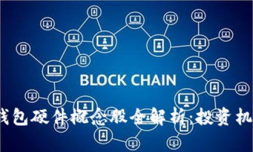 2023年数字钱包硬件概念股全解析：投资机会与发展趋势