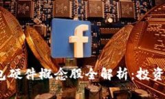 2023年数字钱包硬件概念股全解析：投