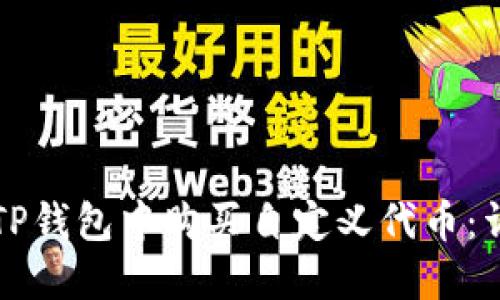 如何在TP钱包中购买自定义代币:详细指南