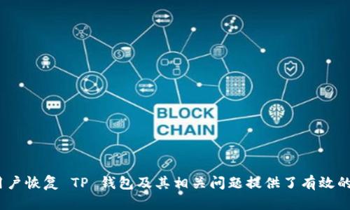    TP 钱包恢复失败的原因和解决方法  /   
 guanjianci  TP 钱包, 钱包恢复, 数字货币, 加密资产  /guanjianci 

---

引言
数字货币的普及使得越来越多的人开始使用钱包来存储和管理他们的加密资产。TP 钱包作为一款广受欢迎的数字资产管理工具，其功能包括资产管理、交易记录查询及多种加密资产的支持等。然而，很多用户在使用过程中遇到了 TP 钱包无法恢复的问题，这不仅影响了用户的使用体验，更可能导致用户的资金损失。本文将详细探讨 TP 钱包恢复失败的可能原因及相应的解决方法，帮助用户迅速找回对加密资产的控制。

TP 钱包简介
TP 钱包是一款可以存储和管理各种类型数字资产的钱包应用。它的主要功能包括支持多种数字货币、提供交易历史查询、以及安全保护措施等。TP 钱包的优势在于其友好的用户界面和相对较高的安全保障，吸引了大量用户选择。然而，随着用户量的提升，TP 钱包在使用过程中遇到的技术问题也逐渐显现。

TP 钱包恢复失败的常见原因
用户在尝试恢复 TP 钱包时可能会遇到多种因素导致的失败。以下是一些常见原因：

h41. 密码或助记词输入错误/h4
助记词是恢复数字钱包的重要依据。如果用户在输入助记词时出现了一字之差，钱包将无法恢复。另外，某些钱包恢复程序可能是区分大小写的，因此在输入时一定要特别注意。

h42. 钱包版本不兼容/h4
TP 钱包不同版本之间的兼容性问题也可能导致恢复失败。如果用户曾经在不同的设备上使用不同版本的钱包软件，那么在尝试恢复时就可能会遇到问题。确保使用最新版本的钱包可以增加恢复成功的几率。

h43. 钱包数据损坏/h4
有时候由于外部因素，例如设备损坏、软件崩溃等，用户的 wallet.dat 或者其他相关数据文件可能会损坏，导致无法恢复。此时，用户要尽量寻求数据恢复专业人士的帮助。

h44. 网络问题/h4
TP 钱包需要一定的网络环境才能正常工作。如果在恢复过程中网络不稳定，可能会导致恢复请求未能成功。在这种情况下，建议用户检查网络连接并再次尝试恢复。

h45. 服务平台故障/h4
偶尔，TP 钱包的服务器可能会处于维护状态，或者出现一些技术故障。这种情况下，用户在恢复时会收到错误提示。如果排除其他因素后仍然无法恢复，建议查看 TP 钱包官方网站或者社交媒体频道以获取实时的故障更新。

TP 钱包恢复失败的解决方法
针对上述可能导致 TP 钱包恢复失败的问题，我们可以使用一些解决方案进行处理：

h41. 检查助记词的正确性/h4
确保在输入助记词时每一个单词的拼写正确，并且按照正确的顺序依次输入。可以尝试将助记词复制到文本编辑器中进行核对，以确保没有错别字或者顺序颠倒。

h42. 更新钱包软件/h4
确保您的 TP 钱包软件是最新版本。访问官方网站或者应用商店下载最新版本，然后重新尝试恢复操作。

h43. 数据备份与恢复/h4
在使用 TP 钱包之前，建议用户要定期备份相关数据文件。如果在恢复时遇到问题，可以尝试之前的备份文件，查看是否能够成功恢复。

h44. 检查网络连接/h4
在尝试恢复 TP 钱包之前，请确保您的网络连接良好。可以尝试使用其他设备或网络再次进行恢复，以排除网络故障带来的问题。

h45. 向客服求助/h4
如果经过多次尝试仍然无法恢复钱包，建议用户联系 TP 钱包的客服寻求专业帮助。将您的具体情况和错误信息提供给客服，可能会得到更具针对性的解决方案。

用户常见的五个问题
在使用 TP 钱包的过程中，用户可能还会遇到其他相关的问题。以下是五个常见问题及其详细解答：

问题一：TP 钱包的助记词丢失了怎么办？
助记词作为数字钱包的重要安全凭据，一旦丢失，恢复钱包的难度会大大增加。然而，如果用户提前进行了数据备份，可能会找到备份文件辅助恢复。
首先，用户应该回忆一下最近是否有备份助记词。例如，有的用户会将助记词记录在纸上或某个安全的地方，检查一下这些可能的备份。
其次，如果用户使用了 TP 钱包的云端备份功能，登录云端账户查看是否能够获取助记词。这样可以大大提高恢复的成功率。
如果上述方法均不可行，用户可能需要考虑创建新钱包，并将未来的助记词进行妥善保管，建议将助记词写下来，存放在安全的地方。

问题二：TP 钱包更新后无法登录，怎么办？
更新完 TP 钱包后无法再次登录的问题不时会出现，这可能与更新后的版本不兼容有关。首先，用户应检查更新日志，确认更新是否包含已知问题。
如果可能，用户可以尝试卸载当前版本并重新安装之前的版本。如果用户在更新前备份了旧版本，可以尝试恢复。
如果问题仍然存在，建议用户访问 TP 钱包的官方网站或者社区，了解其他用户是否也遇到了相同的问题，从而获取最新的解决方案。

问题三：我的 TP 钱包被黑客入侵了，如何处理？
如果用户发现 TP 钱包内的资产无故减少或交易记录异常，可能是钱包被黑客入侵。此时用户应立即采取措施保护剩余资产：
1. 立即停止所有与钱包相关的交易，从网络上断开钱包的访问。
2. 如果钱包支持多账户功能，可以尝试转移资产到新的安全账户中。
3. 清理已感染的设备，并进行安全检查，确保没有病毒或恶意软件存在。
4. 更改任何关联账户的密码，以防止进一步的损失。
5. 联系 TP 钱包的客服，报告该事件并寻求他们的建议。

问题四：为什么我的 TP 钱包迟迟无法同步？
同步问题通常与网络连接质量、钱包软件设置以及服务器状态有关。用户可以首先检查网络设置，确保网络正常。如果是 Wi-Fi 网络，尝试重启路由器。
其次，用户可以在钱包选项中查找同步设置，确认是否选择了正确的节点。如果没有，选择一个离自己地理位置更近的节点可能会提高同步速度。
最后，如果服务器出现故障，用户可以访问 TP 钱包的社交媒体或官网渠道，查看是否有维护公告或维护完成的时间预告。此时建议耐心等待，尽量避免频繁操作。

问题五：如何减少钱包被攻击的风险？
安全是数字资产管理中的重中之重，以下是一些减少 TP 钱包被攻击风险的方法：
1. 使用复杂的助记词和密码，并定期更换。
2. 不要在公共 Wi-Fi 环境下管理钱包或进行交易，避免信息被窃取。
3. 开启钱包的双重认证，增加额外的安全层保护。
4. 定期备份钱包数据，以免信息丢失。
5. 尽量避免通过邮件或社交媒体交流助记词等敏感信息，防止社工攻击。

结语
TP 钱包虽然是加密资产管理的优秀工具，但在使用过程中，用户不可避免地会遇到各种问题。小心谨慎的使用习惯、合理的备份和及时的求助是保障用户财产安全的重要措施。希望本文对用户恢复 TP 钱包及其相关问题提供了有效的帮助，并祝愿每一位数字资产持有者都能够安全顺利地管理自己的加密财富。