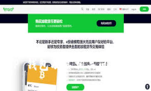    TP 钱包恢复失败的原因和解决方法  /   
 guanjianci  TP 钱包, 钱包恢复, 数字货币, 加密资产  /guanjianci 

---

引言
数字货币的普及使得越来越多的人开始使用钱包来存储和管理他们的加密资产。TP 钱包作为一款广受欢迎的数字资产管理工具，其功能包括资产管理、交易记录查询及多种加密资产的支持等。然而，很多用户在使用过程中遇到了 TP 钱包无法恢复的问题，这不仅影响了用户的使用体验，更可能导致用户的资金损失。本文将详细探讨 TP 钱包恢复失败的可能原因及相应的解决方法，帮助用户迅速找回对加密资产的控制。

TP 钱包简介
TP 钱包是一款可以存储和管理各种类型数字资产的钱包应用。它的主要功能包括支持多种数字货币、提供交易历史查询、以及安全保护措施等。TP 钱包的优势在于其友好的用户界面和相对较高的安全保障，吸引了大量用户选择。然而，随着用户量的提升，TP 钱包在使用过程中遇到的技术问题也逐渐显现。

TP 钱包恢复失败的常见原因
用户在尝试恢复 TP 钱包时可能会遇到多种因素导致的失败。以下是一些常见原因：

h41. 密码或助记词输入错误/h4
助记词是恢复数字钱包的重要依据。如果用户在输入助记词时出现了一字之差，钱包将无法恢复。另外，某些钱包恢复程序可能是区分大小写的，因此在输入时一定要特别注意。

h42. 钱包版本不兼容/h4
TP 钱包不同版本之间的兼容性问题也可能导致恢复失败。如果用户曾经在不同的设备上使用不同版本的钱包软件，那么在尝试恢复时就可能会遇到问题。确保使用最新版本的钱包可以增加恢复成功的几率。

h43. 钱包数据损坏/h4
有时候由于外部因素，例如设备损坏、软件崩溃等，用户的 wallet.dat 或者其他相关数据文件可能会损坏，导致无法恢复。此时，用户要尽量寻求数据恢复专业人士的帮助。

h44. 网络问题/h4
TP 钱包需要一定的网络环境才能正常工作。如果在恢复过程中网络不稳定，可能会导致恢复请求未能成功。在这种情况下，建议用户检查网络连接并再次尝试恢复。

h45. 服务平台故障/h4
偶尔，TP 钱包的服务器可能会处于维护状态，或者出现一些技术故障。这种情况下，用户在恢复时会收到错误提示。如果排除其他因素后仍然无法恢复，建议查看 TP 钱包官方网站或者社交媒体频道以获取实时的故障更新。

TP 钱包恢复失败的解决方法
针对上述可能导致 TP 钱包恢复失败的问题，我们可以使用一些解决方案进行处理：

h41. 检查助记词的正确性/h4
确保在输入助记词时每一个单词的拼写正确，并且按照正确的顺序依次输入。可以尝试将助记词复制到文本编辑器中进行核对，以确保没有错别字或者顺序颠倒。

h42. 更新钱包软件/h4
确保您的 TP 钱包软件是最新版本。访问官方网站或者应用商店下载最新版本，然后重新尝试恢复操作。

h43. 数据备份与恢复/h4
在使用 TP 钱包之前，建议用户要定期备份相关数据文件。如果在恢复时遇到问题，可以尝试之前的备份文件，查看是否能够成功恢复。

h44. 检查网络连接/h4
在尝试恢复 TP 钱包之前，请确保您的网络连接良好。可以尝试使用其他设备或网络再次进行恢复，以排除网络故障带来的问题。

h45. 向客服求助/h4
如果经过多次尝试仍然无法恢复钱包，建议用户联系 TP 钱包的客服寻求专业帮助。将您的具体情况和错误信息提供给客服，可能会得到更具针对性的解决方案。

用户常见的五个问题
在使用 TP 钱包的过程中，用户可能还会遇到其他相关的问题。以下是五个常见问题及其详细解答：

问题一：TP 钱包的助记词丢失了怎么办？
助记词作为数字钱包的重要安全凭据，一旦丢失，恢复钱包的难度会大大增加。然而，如果用户提前进行了数据备份，可能会找到备份文件辅助恢复。
首先，用户应该回忆一下最近是否有备份助记词。例如，有的用户会将助记词记录在纸上或某个安全的地方，检查一下这些可能的备份。
其次，如果用户使用了 TP 钱包的云端备份功能，登录云端账户查看是否能够获取助记词。这样可以大大提高恢复的成功率。
如果上述方法均不可行，用户可能需要考虑创建新钱包，并将未来的助记词进行妥善保管，建议将助记词写下来，存放在安全的地方。

问题二：TP 钱包更新后无法登录，怎么办？
更新完 TP 钱包后无法再次登录的问题不时会出现，这可能与更新后的版本不兼容有关。首先，用户应检查更新日志，确认更新是否包含已知问题。
如果可能，用户可以尝试卸载当前版本并重新安装之前的版本。如果用户在更新前备份了旧版本，可以尝试恢复。
如果问题仍然存在，建议用户访问 TP 钱包的官方网站或者社区，了解其他用户是否也遇到了相同的问题，从而获取最新的解决方案。

问题三：我的 TP 钱包被黑客入侵了，如何处理？
如果用户发现 TP 钱包内的资产无故减少或交易记录异常，可能是钱包被黑客入侵。此时用户应立即采取措施保护剩余资产：
1. 立即停止所有与钱包相关的交易，从网络上断开钱包的访问。
2. 如果钱包支持多账户功能，可以尝试转移资产到新的安全账户中。
3. 清理已感染的设备，并进行安全检查，确保没有病毒或恶意软件存在。
4. 更改任何关联账户的密码，以防止进一步的损失。
5. 联系 TP 钱包的客服，报告该事件并寻求他们的建议。

问题四：为什么我的 TP 钱包迟迟无法同步？
同步问题通常与网络连接质量、钱包软件设置以及服务器状态有关。用户可以首先检查网络设置，确保网络正常。如果是 Wi-Fi 网络，尝试重启路由器。
其次，用户可以在钱包选项中查找同步设置，确认是否选择了正确的节点。如果没有，选择一个离自己地理位置更近的节点可能会提高同步速度。
最后，如果服务器出现故障，用户可以访问 TP 钱包的社交媒体或官网渠道，查看是否有维护公告或维护完成的时间预告。此时建议耐心等待，尽量避免频繁操作。

问题五：如何减少钱包被攻击的风险？
安全是数字资产管理中的重中之重，以下是一些减少 TP 钱包被攻击风险的方法：
1. 使用复杂的助记词和密码，并定期更换。
2. 不要在公共 Wi-Fi 环境下管理钱包或进行交易，避免信息被窃取。
3. 开启钱包的双重认证，增加额外的安全层保护。
4. 定期备份钱包数据，以免信息丢失。
5. 尽量避免通过邮件或社交媒体交流助记词等敏感信息，防止社工攻击。

结语
TP 钱包虽然是加密资产管理的优秀工具，但在使用过程中，用户不可避免地会遇到各种问题。小心谨慎的使用习惯、合理的备份和及时的求助是保障用户财产安全的重要措施。希望本文对用户恢复 TP 钱包及其相关问题提供了有效的帮助，并祝愿每一位数字资产持有者都能够安全顺利地管理自己的加密财富。