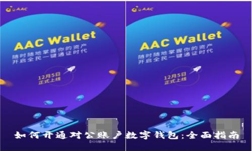 如何开通对公账户数字钱包：全面指南