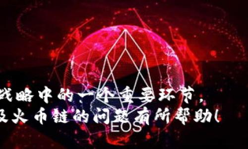   tp钱包没有火币链的原因与解决方法 / 
 guanjianci tp钱包,火币链,数字资产,加密货币,钱包使用 /guanjianci 

随着区块链技术的迅猛发展，各种加密货币及其对应的钱包应用层出不穷。其中，tp钱包作为一款相对新颖的数字资产管理工具，因其简洁、方便的界面受到很多用户的青睐。然而，最近不少用户在使用tp钱包时发现，火币链并未被支持，导致他们无法在钱包中管理基于火币链的资产。那么，tp钱包为什么没有火币链的支持呢？我们将会详细分析其原因，并提供相应的解决方法。

tp钱包简介
tp钱包是一款多功能的数字资产钱包，支持多种主流区块链资产的存储和管理。它不仅具备传统钱包的基本功能，例如发送、接收加密货币，还提供了更丰富的功能，如便捷的即时交易、市场行情查询、数字资产管理等。tp钱包以其安全性和易用性受到了广大用户的欢迎。

火币链简介
火币链是火币集团推出的一条公链，旨在为数字资产的交易、转移等提供一个安全、高效的底层架构。火币链支持智能合约，可以用于去中心化应用（DApp）的开发，促进各类数字资产的流转。由于火币链的优势，许多用户通过火币链进行数字资产的投资与交易。

tp钱包为什么没有火币链的支持
首先，tp钱包可能在与火币链的技术对接上存在一些问题。区块链的丰富性与多样性使得每一种链都需要专门的技术团队进行维护和发展。可能由于资源有限，tp钱包团队尚未能将火币链整合进来。

其次，市场需求也是一个因素。如果tp钱包的用户群体中，基于火币链的资产相对较少，钱包团队可能选择不将资源投入到火币链的整合上。而更多的用户则可能使用更为广泛的以太坊或比特币等链作为资产，导致对火币链的需求不足。

再者，安全性也是一个重要因素。火币链在技术实现上可能存在安全漏洞，导致tp钱包团队对其支持持谨慎态度。他们可能希望在火币链的技术更加成熟和安全之后再考虑是否将其纳入钱包的支持范围。

用户如何解决tp钱包不支持火币链的问题
面对tp钱包不支持火币链的现状，用户可以采取以下几种方式来解决问题：

首先，用户可以尝试寻找并下载支持火币链的钱包。在市场上，有众多钱包应用支持火币链，用户可以根据自身需求进行选择。例如，可以使用火币官方钱包，或者其他支持火币链的钱包，像Trust Wallet等。

其次，用户还可以前往火币英文官网或社区，寻找是否有关于tp钱包即将支持火币链的消息。如果tp钱包团队正在进行更新或版本发布，未来可能会推出对火币链的支持。

此外，用户可以联系tp钱包的客服，反馈其对火币链支持的需求，并询问未来是否会考虑支持。通过用户反馈，钱包团队可以了解市场需求，并据此做出相应的决策。

总结
tp钱包未能支持火币链的原因可能与技术实现、市场需求以及安全性有关。虽然目前存在一些限制，但用户仍有多种替代方案可供选择，希望通过以上分析能够帮助到有关tp钱包与火币链的问题。无论如何，随着区块链技术的发展和用户的需求变化，相信未来会有更多的钱包应用能够支持更广泛的链，以满足用户的多样化需求。

可能相关的问题

1. tp钱包支持哪些主流区块链？
tp钱包是一款多链钱包，支持包括以太坊、比特币、波场等多个主流区块链，并为各种数字资产的存储与管理提供了便捷的服务。
用户使用tp钱包时，可以在其界面中轻松查看已支持的资产，并在其支持的链中进行查看与交易。tp钱包的设计初衷是为用户提供一个简单又高效的管理工具，使其可以轻松管理多种数字资产，而不仅仅局限于单一链的资产。
相较于传统的单链钱包，tp钱包的多链支持大大提升了用户的资产管理灵活性，吸引了越来越多的用户。然而，tp钱包在一系列主流链的支持中，是否能够完成对火币链的兼容仍然是一个未来的课题。对火币链的期待或许在于其提供更完善的支持与服务，以便在这场区块链竞争中获得优势。

2. 如何选择一个支持火币链的钱包？
选择一个支持火币链的钱包时，用户应考虑以下几个因素：
首先，安全性是选择钱包时最重要的考量之一。用户应优先选择口碑良好、历史经验丰富的数字资产钱包，以保证其资产的安全。比如火币官方钱包、Trust Wallet等，在行业内享有较高的声誉。
其次，用户可以查看钱包的用户评价与反馈，了解其他用户的使用体验。透过社区和论坛等社交平台，用户可以获取大量相关信息，以了解钱包的优势与不足。此外，钱包是否操作简便、是否提供多语言支持等也是选择时需考量的因素。
最后，用户应关注钱包的客户服务响应情况。一个良好的数字资产钱包应当具备及时且有效的客服沟通机制，以便用户在遇到疑问时能得到及时解答。

3. 数字资产钱包的安全性有多重要？
数字资产钱包的安全性对用户来说至关重要，直接关系到用户资产的安全与保护。加密货币市场相对年轻，虽然潜力巨大，但也伴随着风险，包括黑客攻击、网络钓鱼及其他多种安全隐患。
市场上曾发生过多起钱包被黑客攻击的事件，导致用户的数字资产损失惨重。这样的案例提醒用户，要在选择钱包时，务必重视其安全性，包括钱包的技术架构、加密措施及团队的背景等。
好的钱包应采取先进的安全措施，如冷存储、双重验证等，最大程度上保障用户的资产安全。而用户则应加强自身的安全意识，对私钥进行妥善保管，不随意分享账户信息等，以降低当遭遇网络攻击时的损失。

4. 除了tp钱包外，还有哪些类似的钱包？
市场上存在多款数字资产钱包，类型繁多，其中一些较为知名的包括:
首先，火币官方钱包，这是一款专为火币链用户所开发的钱包，支持火币链的多种资产，操作简单、界面友好，用户可方便进行资产的管理和转移。
其次，Trust Wallet，这是一款支持多种区块链的去中心化钱包，其界面清晰直观，支持用户轻松管理多类数字资产，并且兼容性强，受到全球用户的青睐。
还有MetaMask，特别是在以太坊生态中被广泛使用，提供了丰富的DApp接入功能，为用户提供了更加多样的使用体验。但在使用过程中，用户需要小心保护自己的私钥与助记词。
用户在选择钱包时应根据自身的投资需求及使用习惯进行选择，确保选择的数字资产钱包能够满足自己的多样化需求。

5. 火币链的未来前景如何？
火币链作为火币推出的一项公链技术，其未来前景受到了业内外的广泛关注。截止目前，火币链已经在技术创新、生态构建上做出了诸多努力，吸引了不少项目相继接入。
首先，火币链的智能合约能力为去中心化应用（DApp）的开发提供了良好的基础，未来一旦有更多创新型项目落地，将会极大提升火币链的应用空间与用户基础。
再者，在竞争激烈的区块链市场中，火币链需不断提升技术实力，共识机制及交易速度，从而在数字货币的市场中争取更高的市场份额。同时，完善的安全机制也是其未来发展战略中的一个重要环节。
总之，火币链的未来潜力巨大，但实现这一潜力还需在技术、市场、用户等多方面进行持续探索与。未来，火币链可能会在区块链行业中续写辉煌。希望通过上述分析，对tp钱包及火币链的问题有所帮助！