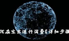 数字钱包如何在京东进行消费？详细步