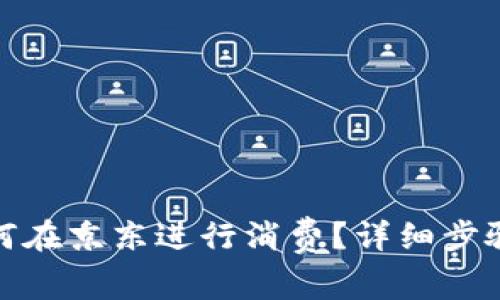 数字钱包如何在京东进行消费？详细步骤与注意事项
