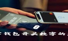 银行数字钱包开头数字的意义解析