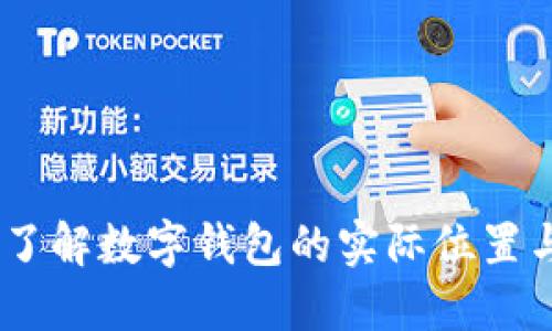 数字钱包的所在地:了解数字钱包的实际位置与区块链与隐私安全
