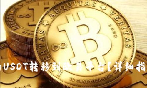 如何将TP钱包中的USDT转移到欧易平台?详细指南与常见问题解答