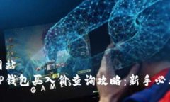 网站TP钱包买入价查询攻略：新手必看