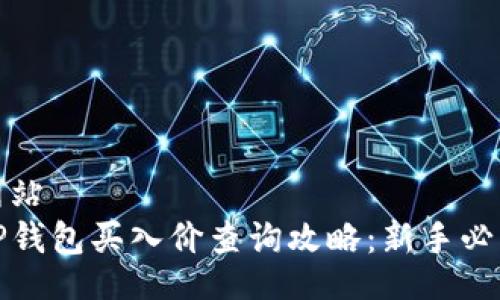 网站
TP钱包买入价查询攻略：新手必看
