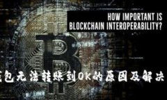 TP钱包无法转账到OK的原因及解决方案