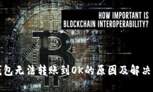 TP钱包无法转账到OK的原因及解决方案