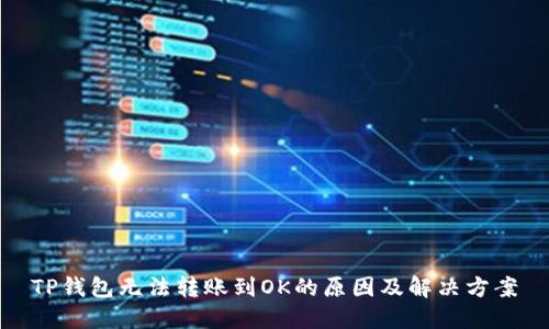 TP钱包无法转账到OK的原因及解决方案