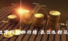 2023年数字钱包排行榜：最佳选择及特