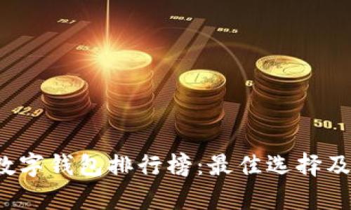 2023年数字钱包排行榜:最佳选择及特色分析