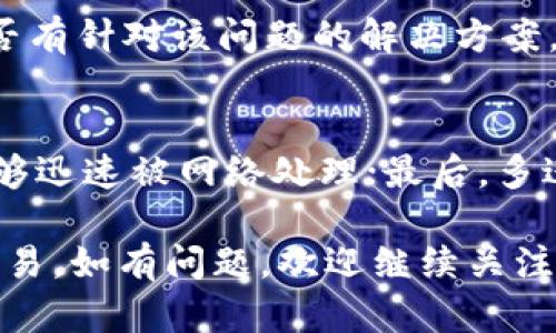 baioti为什么TP钱包金额不相符？深度解析原因与解决方案/baioti
TP钱包, 钱包金额不相符, 加密货币, 钱包安全/guanjianci

随着区块链技术的发展，加密货币逐渐成为越来越多投资者的选择，而TP钱包因其便捷性和多功能性受到广泛欢迎。然而，许多用户在使用TP钱包时，可能会遇到“钱包金额不相符”的问题。这一问题不仅令人困惑，还可能影响用户的资金安全。本文将为您详细介绍这一问题的成因、解决方案及预防措施，帮助用户全面了解TP钱包的使用。

一、TP钱包概述
TP钱包，全称为Trust Wallet，在加密货币市场中占有一席之地。它是一款去中心化的钱包，支持多种主流加密货币的存储和交易。与其他钱包相比，TP钱包具有私钥自持、界面友好和实时交易的特点，受到了用户的青睐。
作为去中心化钱包，TP钱包不依赖于中心化服务器来管理用户的资产，用户的资产存储在区块链上，而钱包本身仅仅是通过私钥和公钥管理对这些资产的访问权。每一个钱包都拥有唯一的地址，用户可以通过地址发送或接收加密货币。

二、钱包金额不相符的常见原因
用户在使用TP钱包时，可能会出现金额不匹配的情况。这一问题的根本原因可以归结为以下几类：

h41. 网络延迟/h4
区块链交易需要通过网络进行传播和确认，因此网络的速度和稳定性直接影响交易的显示。若交易没有及时在区块链上得到确认，TP钱包中显示的余额可能会与实际余额不符。这种情况下，用户可以稍作等待，网络确认后，余额会自动更新。

h42. 交易未完成/h4
用户在进行加密货币交易时，若操作未能顺利完成，比如网络中断、手续费不足等，都可能导致交易悬而未决。这会造成TP钱包上的余额与实际账户的不一致。建议用户在交易完成前，不要立即查看余额，等到交易得到确认后再进行核查。

h43. 账户分叉/h4
在区块链网络中，可能会出现分叉现象（如比特币分叉的经历）。此时，用户的资产可能在不同的链上。TP钱包显示的余额仅仅是某一链上的余额，用户应注意检查其在不同链上的资产分布。

h44. 多地址管理/h4
TP钱包支持多地址管理，用户在不同场景下可能会使用不同的钱包地址。如果用户未能选择正确的地址进行操作，也会导致对金额的不原始了解。建议用户在进行任何转账或接收操作时，确保使用正确的钱包地址，并在不同地址之间正确切换。

h45. 软件问题/h4
有时候，TP钱包的应用程序可能存在bug或故障，导致数据加载不正确。这种情况下，建议用户更新应用至最新版本，或卸载重装，以确保应用正常运行。

三、解决TP钱包金额不符的方法
一旦发现TP钱包中金额不符，用户可以采取以下几种方法来解决问题：

h41. 检查交易状态/h4
用户可以通过区块链浏览器，输入自己的钱包地址，查看最近的交易记录和状态。通过查看交易是否已被确认，用户能够判断余额不符的原因。

h42. 重新启动钱包应用/h4
有时，钱包应用的显示问题可以通过简单的重启来解决。关闭TP钱包应用后重新启动，如果余额在几个分钟后仍不符，用户可尝试重装应用程序。

h43. 联系官方支持/h4
如果通过上述方法无法解决问题，用户可以联系TP钱包的官方客服，寻求技术支持。他们可以帮助用户检查交易记录，定位问题，提供进一步的解决方案。

h44. 确保网络稳定/h4
在进行交易时，确保用户所使用的网络稳定且正常。可以尝试更换网络环境，如切换至更为稳定的Wi-Fi或移动数据等。

h45. 保护私钥安全/h4
无论在进行哪种交易或操作时，私钥是唯一的资产保护手段。用户应时刻保持私钥的保密性和安全性，避免因私钥泄露导致的资金损失。

四、预防钱包金额不符的措施
为了避免未来在使用TP钱包时再次遇到金额不符的问题，用户可以采取一些预防性措施：

h41. 定期备份助记词与私钥/h4
用户应定期备份TP钱包的助记词和私钥，确保在设备故障或钱包丢失的情况下，能够迅速找回资产。

h42. 学习常见的交易流程/h4
在开始使用TP钱包前，用户应详细了解常规的加密货币交易流程，包括如何查看余额、如何转账、如何确认交易等，以减少操作失误。

h43. 使用安全的网络环境/h4
尽量在安全可靠的网络环境下使用TP钱包，避免使用公共Wi-Fi进行大额交易，减少受到网络攻击的风险。

h44. 保持软件更新/h4
定期检查TP钱包的更新，确保使用最新版本。这不仅能提高用户体验，同时也能提升钱包的安全性。

h45. 了解市场状况/h4
用户应及时了解加密货币市场的趋势变化，特别是钱包的使用准则和技术更新，以便能够灵活应对潜在的资产风险。

五、常见问题解答
1. TP钱包是否安全吗？
TP钱包作为一个去中心化的钱包，用户的私钥由自己掌控，理论上是有较高的安全性。然而，安全性也取决于用户个人的安全意识，比如私钥的保管、使用的网络等。建议用户合理使用二次验证或其他安全措施来增强钱包安全性。

2. 如何查看TP钱包的交易记录？
用户可以通过TP钱包内置的区块链浏览器来查询历史交易记录，直接输入钱包地址，系统就会显示所有历史交易。用户还可以了解每一笔交易的确认状态及其时间信息，以便确认资金的流动和状态。

3. TP钱包支持哪些加密货币？
TP钱包支持多种主流的加密货币，包括但不限于比特币、以太坊、BNB等。用户可以随时在钱包内查看具体支持的货币列表，也可以根据实际需要选择添加新资产。

4. 如何处理TP钱包的应用故障或Bug？
若用户在使用TP钱包的过程中遇到故障或Bug，首先建议尝试重启应用。如果问题依旧，可以考虑卸载并重新安装钱包应用，或查看社区、官方论坛了解是否有针对该问题的解决方案。如果情况仍未改善，用户可以联系TP钱包的客服求助。

5. 如何安全地转账使用TP钱包？
在使用TP钱包时，安全转账的方法包括：确保在安全的网络环境下进行交易；确认交易金额及接收地址正确无误；给交易设置合理的手续费，以确保交易能够迅速被网络处理；最后，多进行交易后期的跟踪，确保资产的安全流动。

通过本文的详细分析，用户对于TP钱包金额不符的问题有了全面的认识和理解。希望每位读者在使用TP钱包时都能安全、顺利地进行加密货币的管理与交易。如有问题，欢迎继续关注更多关于加密货币的内容。