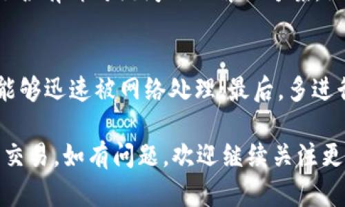 baioti为什么TP钱包金额不相符？深度解析原因与解决方案/baioti
TP钱包, 钱包金额不相符, 加密货币, 钱包安全/guanjianci

随着区块链技术的发展，加密货币逐渐成为越来越多投资者的选择，而TP钱包因其便捷性和多功能性受到广泛欢迎。然而，许多用户在使用TP钱包时，可能会遇到“钱包金额不相符”的问题。这一问题不仅令人困惑，还可能影响用户的资金安全。本文将为您详细介绍这一问题的成因、解决方案及预防措施，帮助用户全面了解TP钱包的使用。

一、TP钱包概述
TP钱包，全称为Trust Wallet，在加密货币市场中占有一席之地。它是一款去中心化的钱包，支持多种主流加密货币的存储和交易。与其他钱包相比，TP钱包具有私钥自持、界面友好和实时交易的特点，受到了用户的青睐。
作为去中心化钱包，TP钱包不依赖于中心化服务器来管理用户的资产，用户的资产存储在区块链上，而钱包本身仅仅是通过私钥和公钥管理对这些资产的访问权。每一个钱包都拥有唯一的地址，用户可以通过地址发送或接收加密货币。

二、钱包金额不相符的常见原因
用户在使用TP钱包时，可能会出现金额不匹配的情况。这一问题的根本原因可以归结为以下几类：

h41. 网络延迟/h4
区块链交易需要通过网络进行传播和确认，因此网络的速度和稳定性直接影响交易的显示。若交易没有及时在区块链上得到确认，TP钱包中显示的余额可能会与实际余额不符。这种情况下，用户可以稍作等待，网络确认后，余额会自动更新。

h42. 交易未完成/h4
用户在进行加密货币交易时，若操作未能顺利完成，比如网络中断、手续费不足等，都可能导致交易悬而未决。这会造成TP钱包上的余额与实际账户的不一致。建议用户在交易完成前，不要立即查看余额，等到交易得到确认后再进行核查。

h43. 账户分叉/h4
在区块链网络中，可能会出现分叉现象（如比特币分叉的经历）。此时，用户的资产可能在不同的链上。TP钱包显示的余额仅仅是某一链上的余额，用户应注意检查其在不同链上的资产分布。

h44. 多地址管理/h4
TP钱包支持多地址管理，用户在不同场景下可能会使用不同的钱包地址。如果用户未能选择正确的地址进行操作，也会导致对金额的不原始了解。建议用户在进行任何转账或接收操作时，确保使用正确的钱包地址，并在不同地址之间正确切换。

h45. 软件问题/h4
有时候，TP钱包的应用程序可能存在bug或故障，导致数据加载不正确。这种情况下，建议用户更新应用至最新版本，或卸载重装，以确保应用正常运行。

三、解决TP钱包金额不符的方法
一旦发现TP钱包中金额不符，用户可以采取以下几种方法来解决问题：

h41. 检查交易状态/h4
用户可以通过区块链浏览器，输入自己的钱包地址，查看最近的交易记录和状态。通过查看交易是否已被确认，用户能够判断余额不符的原因。

h42. 重新启动钱包应用/h4
有时，钱包应用的显示问题可以通过简单的重启来解决。关闭TP钱包应用后重新启动，如果余额在几个分钟后仍不符，用户可尝试重装应用程序。

h43. 联系官方支持/h4
如果通过上述方法无法解决问题，用户可以联系TP钱包的官方客服，寻求技术支持。他们可以帮助用户检查交易记录，定位问题，提供进一步的解决方案。

h44. 确保网络稳定/h4
在进行交易时，确保用户所使用的网络稳定且正常。可以尝试更换网络环境，如切换至更为稳定的Wi-Fi或移动数据等。

h45. 保护私钥安全/h4
无论在进行哪种交易或操作时，私钥是唯一的资产保护手段。用户应时刻保持私钥的保密性和安全性，避免因私钥泄露导致的资金损失。

四、预防钱包金额不符的措施
为了避免未来在使用TP钱包时再次遇到金额不符的问题，用户可以采取一些预防性措施：

h41. 定期备份助记词与私钥/h4
用户应定期备份TP钱包的助记词和私钥，确保在设备故障或钱包丢失的情况下，能够迅速找回资产。

h42. 学习常见的交易流程/h4
在开始使用TP钱包前，用户应详细了解常规的加密货币交易流程，包括如何查看余额、如何转账、如何确认交易等，以减少操作失误。

h43. 使用安全的网络环境/h4
尽量在安全可靠的网络环境下使用TP钱包，避免使用公共Wi-Fi进行大额交易，减少受到网络攻击的风险。

h44. 保持软件更新/h4
定期检查TP钱包的更新，确保使用最新版本。这不仅能提高用户体验，同时也能提升钱包的安全性。

h45. 了解市场状况/h4
用户应及时了解加密货币市场的趋势变化，特别是钱包的使用准则和技术更新，以便能够灵活应对潜在的资产风险。

五、常见问题解答
1. TP钱包是否安全吗？
TP钱包作为一个去中心化的钱包，用户的私钥由自己掌控，理论上是有较高的安全性。然而，安全性也取决于用户个人的安全意识，比如私钥的保管、使用的网络等。建议用户合理使用二次验证或其他安全措施来增强钱包安全性。

2. 如何查看TP钱包的交易记录？
用户可以通过TP钱包内置的区块链浏览器来查询历史交易记录，直接输入钱包地址，系统就会显示所有历史交易。用户还可以了解每一笔交易的确认状态及其时间信息，以便确认资金的流动和状态。

3. TP钱包支持哪些加密货币？
TP钱包支持多种主流的加密货币，包括但不限于比特币、以太坊、BNB等。用户可以随时在钱包内查看具体支持的货币列表，也可以根据实际需要选择添加新资产。

4. 如何处理TP钱包的应用故障或Bug？
若用户在使用TP钱包的过程中遇到故障或Bug，首先建议尝试重启应用。如果问题依旧，可以考虑卸载并重新安装钱包应用，或查看社区、官方论坛了解是否有针对该问题的解决方案。如果情况仍未改善，用户可以联系TP钱包的客服求助。

5. 如何安全地转账使用TP钱包？
在使用TP钱包时，安全转账的方法包括：确保在安全的网络环境下进行交易；确认交易金额及接收地址正确无误；给交易设置合理的手续费，以确保交易能够迅速被网络处理；最后，多进行交易后期的跟踪，确保资产的安全流动。

通过本文的详细分析，用户对于TP钱包金额不符的问题有了全面的认识和理解。希望每位读者在使用TP钱包时都能安全、顺利地进行加密货币的管理与交易。如有问题，欢迎继续关注更多关于加密货币的内容。