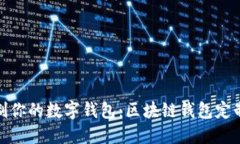 : 定制你的数字钱包：区块链钱包定制
