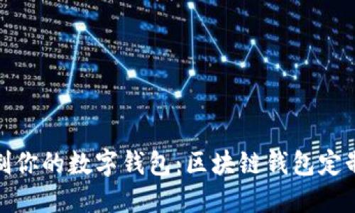 : 定制你的数字钱包：区块链钱包定制全解