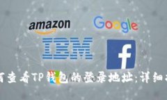 如何查看TP钱包的登录地址：详细指南