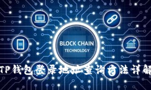 TP钱包登录地址查询方法详解