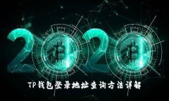 TP钱包登录地址查询方法详解