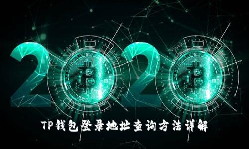 TP钱包登录地址查询方法详解