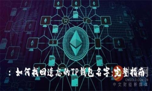 : 如何找回遗忘的TP钱包名字:完整指南