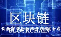 如何查询数字钱包的银行代码？全方位