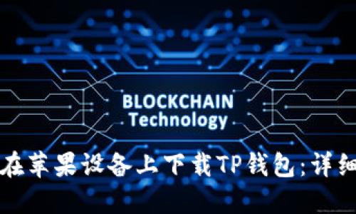 如何在苹果设备上下载TP钱包：详细指南