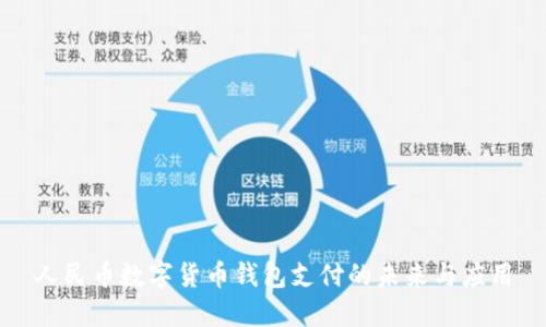人民币数字货币钱包支付的未来与应用