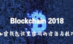 加密钱包设置密码的方法与技巧