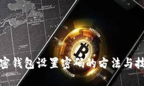 加密钱包设置密码的方法与技巧