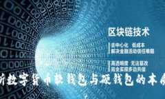 :baioti深入解析数字货币软钱包与硬钱