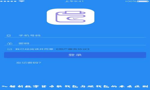 :
baioti深入解析数字货币软钱包与硬钱包的本质区别及其应用