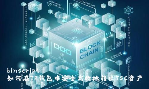 binscript
如何在TP钱包中安全高效地转出TSC资产