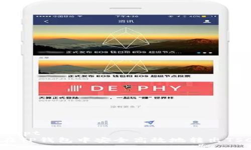 binscript
如何在TP钱包中安全高效地转出TSC资产