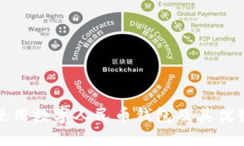 如何使用数字人民币钱包及其优势详解