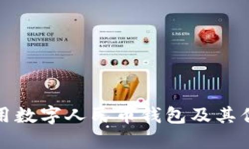 如何使用数字人民币钱包及其优势详解