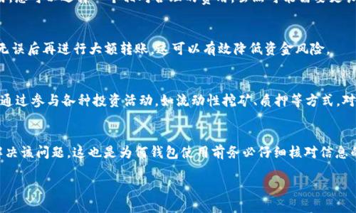   如何将TP钱包中的币转移到交易所：详细操作指南 / 
 guanjianci TP钱包, 加密货币, 交易所, 转账操作 /guanjianci 

一、TP钱包简介
TP钱包是一种流行的数字资产管理工具，旨在为用户提供安全、便捷的加密货币存储、管理和交易服务。用户可以在TP钱包中存储多种加密货币，包括以太坊、比特币及其ERC-20代币等。借助它，用户可以便捷地管理自己的资产，随时进行买卖交易。TP钱包的界面友好，适合新手和熟练用户。对于加密货币的爱好者而言，TP钱包无疑是一个良好的选择。

二、为何要将币转移到交易所?
将TP钱包中的币转移到交易所的原因有几个，这里详细分析以下几点：
ul
    listrong交易需求：/strong很多用户会选择在交易所进行交易，以便买入或卖出其他加密货币。转移币到交易所后，用户可以迅速进行市场操作，抓住交易机会。/li
    listrong价格监控：/strong交易所通常提供更为丰富的工具来监控市场行情，如K线图、技术指标等，帮助用户制定策略。将币转移到交易所能够利用这些工具更好地分析市场动向。/li
    listrong资金流动性：/strong有些用户可能在TP钱包中持有大量数字资产，但由于转账、提现等流程的复杂性，可能导致资金的流动性不足。通过转移到交易所，可以迅速变现，满足日常生活的资金需求。/li
/ul

三、将TP钱包中的币转移到交易所的步骤
现在我们来看一下具体的转移步骤。在执行转移操作前，请确保您已经注册了交易所账户，并且在TP钱包中有足够的余额来支付转账的网络费用。

h4步骤1：选择合适的交易所/h4
选择一个信誉良好、费用合理的交易所是首要步骤。知名的交易所有Binance、Huobi、OKEx等，这些交易所通常对各种加密货币提供较好的支持，且资金安全性高。在选择时，用户还需考虑平台的使用方便性，以及是否支持目标币种的交易。

h4步骤2：获取交易所的接收地址/h4
在交易所注册完账户后，您需要找到您要转移的币种的接收地址。通常在交易所的“充值”或“资产”页面中可以找到。这是一个由字母和数字组成的字符串，确保复制地址时避免错误。

h4步骤3：打开TP钱包，选择需要转移的资产/h4
在TP钱包中，选择您想要转移的加密资产，比如说以太坊。点击对应的资产，以访问详细信息页面。

h4步骤4：发起转账/h4
在资产详情页面内，找到“发送”或“转账”选项。接着，粘贴您在交易所复制的接收地址，并填写转账金额。务必再一次确认接收地址的正确性，任何错误的地址都可能导致资金损失。

h4步骤5：支付网络费用/h4
加密货币的转账通常需要支付一定的网络费用。根据当前网络的拥堵状况，这个费用可能会有所不同。确保您的TP钱包中有足够的余额来支付这笔费用。

h4步骤6：确认转账/h4
完成上述步骤后，点击“发送”按钮，TP钱包会提示您确认转账请求。仔细核对信息准确无误后，确认发起交易。

h4步骤7：等待转账确认/h4
转账会通过区块链进行处理，您可以在TP钱包的交易记录中查看转账状态。当交易确认后，您就可以在交易所的资产列表中看到转移的币了。通常情况下，转账的确认需要几分钟到几个小时不等，具体时间受网络拥堵情况影响。

四、可能遇到的问题及解决方案

h4问题1：转账资金没有到达交易所应怎么办？/h4
如果您发现转账的资金在交易所未能及时到账，首先不要惊慌，可以通过以下几个步骤排查问题。首先查看TP钱包交易历史，确认交易状态是否为“已完成”或“已确认”。如果交易状态显示未完成，您需耐心等待，或查看网络状况，等待进一步确认。如果确认已完成但交易所未到账，需要联系交易所的客服，提供相关的交易哈希值，以便他们进行进一步的查询。整体上，这类问题主要由网络拥堵、接收地址错误或交易所处理速度引起。详尽的记录以及与交易所的良好沟通，通常能帮助您找到问题所在。

h4问题2：TP钱包转账过程中的网络费用过高怎么办？/h4
网络费用是基于当前网络的拥堵程度和需求量进行动态调整的，特别是在高交易峰值时，转账费用可能会高涨。可以尝试在网络相对不繁忙的时段进行转账，例如工作日或深夜。同时，一些钱包可能允许用户自定义网络费用，您可以选择一个相对合理的费用，虽然可能需要更长时间确认。使用一些网站或工具也可以在不同时段查询网络费用的波动，从而选择最佳转账时机。

h4问题3：如何确认我的转账安全性？/h4
为了确保您的转账过程安全，可以遵循一些良好的实践。使用TP钱包或交易所时保证使用强密码，并开启双重验证，确保账户安全。每次使用都应确认接收地址以及相关信息。此外，在转账之前，您可以尝试先小额转账，确认无误后再进行大额转账，这可以有效降低资金风险。

h4问题4：TP钱包中没有足够的资产进行转账怎么办？/h4
如果遇到这种情况，您可以选择通过交易所进行充币，或在其他平台通过法币或其他币种交换以补充TP钱包余额。只需确保目的钱包地址一致，同时关注相关手续费，以免造成资产流失。若希望提升TP钱包中的资产，还可以通过参与各种投资活动，如流动性挖矿、质押等方式。对新手来说，最重要的是在投资之前做好了解各个项目的特点和风险。

h4问题5：转账后发现转账金额错误，如何修正？/h4
一旦转账完成，交易在区块链上受到不可逆转的性质，无法修正。因此，建议在转账之前仔细检查（包括金额、地址等信息）以减少错误的发生。如果真的发生了错误，唯一的补救方式是联系接收方，看看能否通过友好的方式解决该问题。这也是为何钱包使用前务必仔细核对信息的重要性。

综上所述，TP钱包中币转移到交易所的过程并不复杂，但在操作过程中需要细心，以减少潜在的风险和问题。通过合理选择交易所、撤出流程的每一步、对可能问题的提前准备，可以有效提高转账的成功率和安全性。