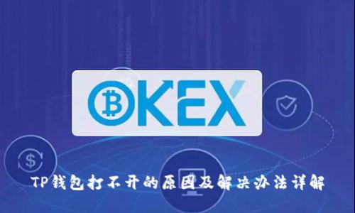 TP钱包打不开的原因及解决办法详解