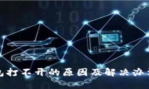 TP钱包打不开的原因及解决办法详解