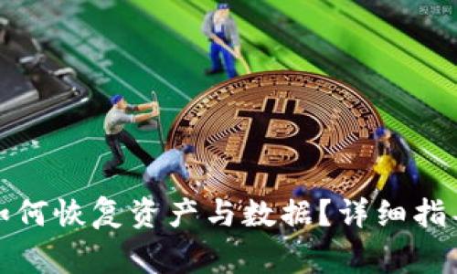 TP钱包被删除后如何恢复资产与数据?详细指导与常见问题解答